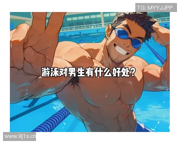 游泳对身体健康的全面益处与改善效果分析 游泳对身体健康的全面益处与改善效果分析