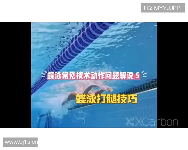 蝶泳技巧全解析 从入门到精通的核心要领与训练方法 蝶泳技巧全解析 从入门到精通的核心要领与训练方法